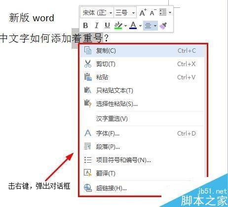 在word文档中如何给文字添加着重号?