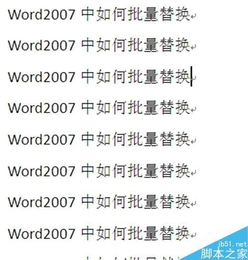 在Word2007文档中如何批量替换呢?