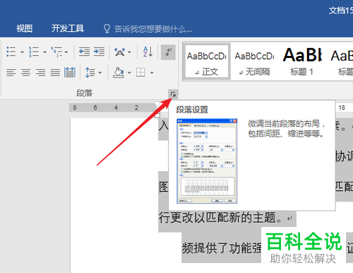 在Word中如何快速设置同一段落不分页显示？