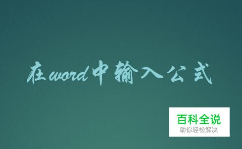在word中如何输入公式