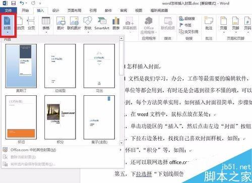 在word文档中怎么插入封面?