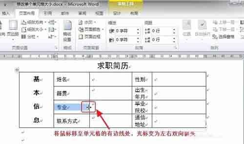在Word文档中如何调整单个单元格的大小?