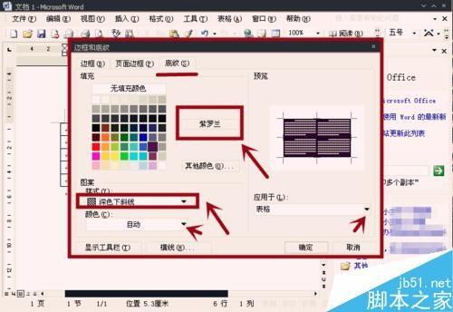 在Word中怎么给表格设置底纹?