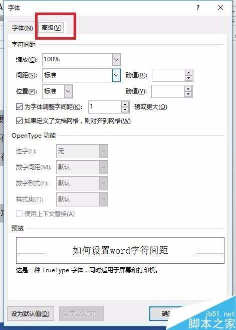 在word文档中怎么调整字符间距?