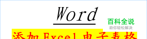 在Word中如何添加Excel电子表格？