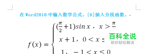 在Word2010中输入数学公式：[6]插入分段函数