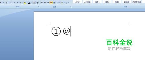 在word里面输入带圈的数字和字母的五种方法
