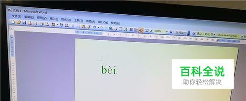 在word编辑中怎样给拼音加声调？