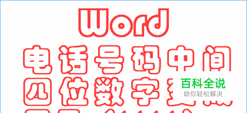 在Word中如何将手机号码中间的四位数字变成****