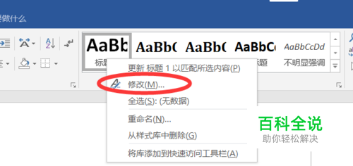 在word 2016中怎么修改样式