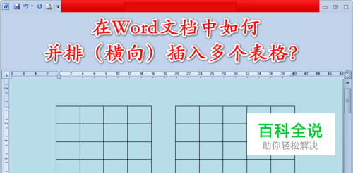 在Word文档中如何并排（横向）插入多个表格？
