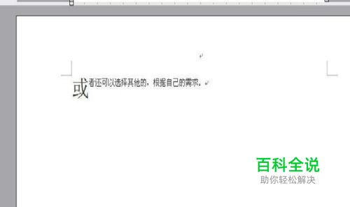 在word中怎么样避免首字下沉命令为灰色？