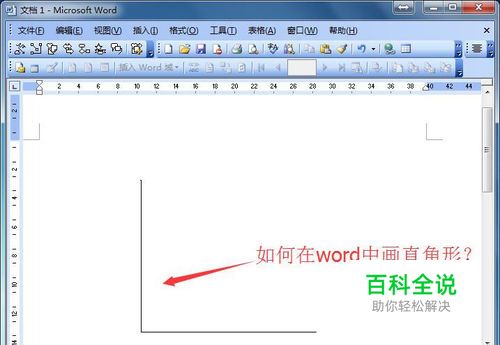 在word中如何画直角形状
