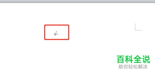 在word文档中如何打出根号
