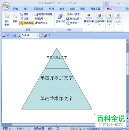 在word中制作金字塔图的方法
