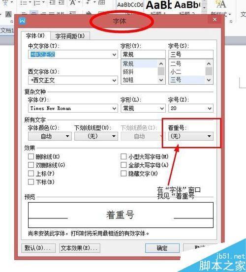 在word文档中如何给文字添加着重号?