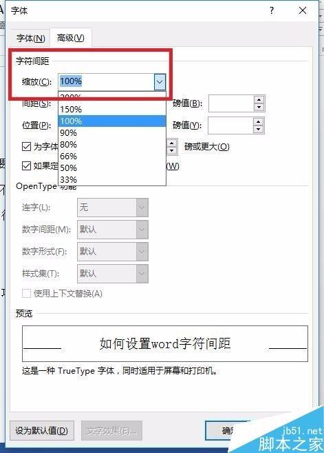 在word文档中怎么调整字符间距?