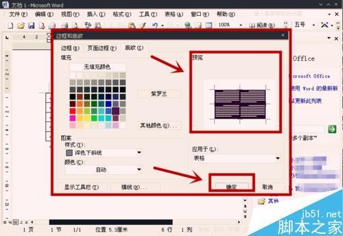 在Word中怎么给表格设置底纹?