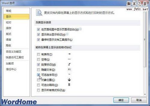 在Word2010文档中插入和显示可选连字符的图文教程