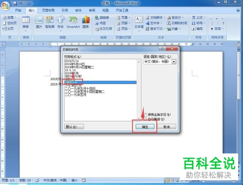 在word中如何将日期和时间插入？