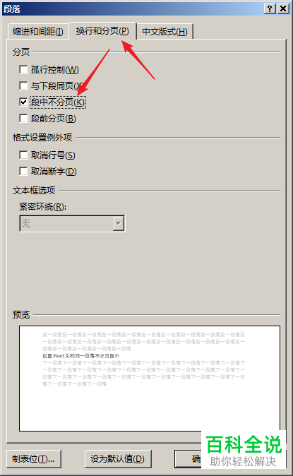 在Word中如何快速设置同一段落不分页显示？