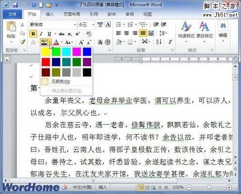 在Word2010文档中使用不同颜色突出显示文本功能的教程