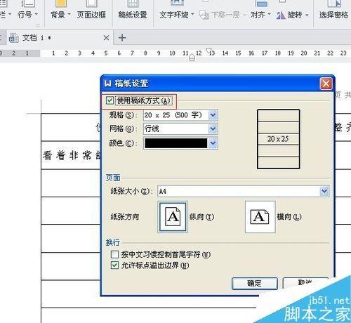 在word文档中如何使用稿纸呢?