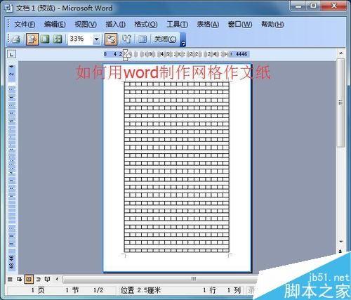 在word中怎么制作网格作文纸?