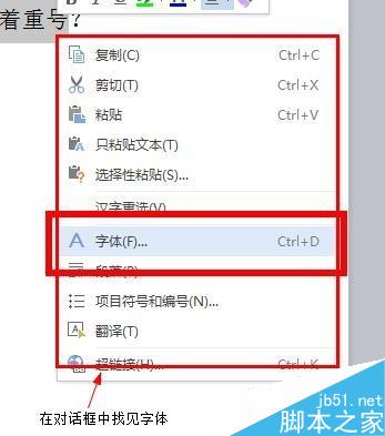 在word文档中如何给文字添加着重号?