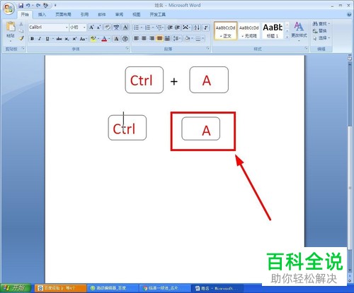 在Word中如何快速画出键盘组合键？