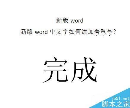在word文档中如何给文字添加着重号?