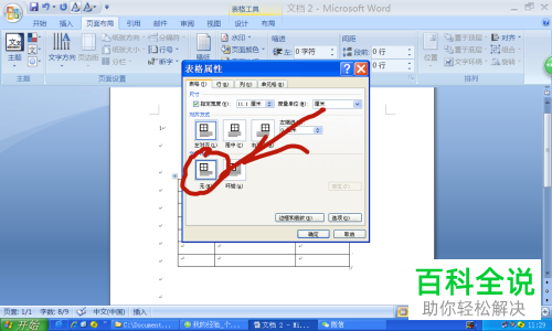在Word插入的表格中按enter键不动如何解决