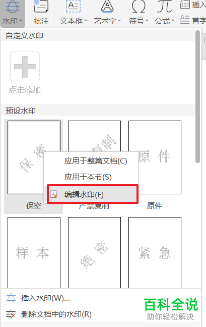 在word文档中怎么设置添加水印