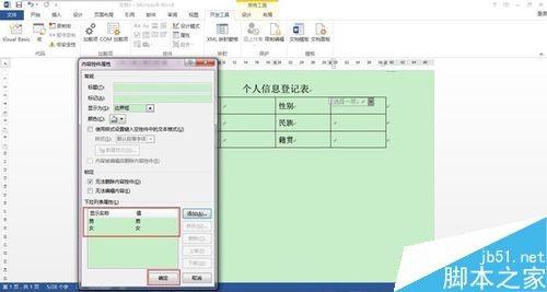 在Word文档中的表格怎么添加下拉列表选项?