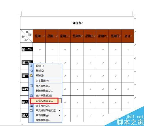 在word中简单制作一个课程表