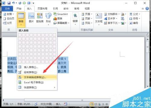 在Word2010中如何将文本转换为表格呢?