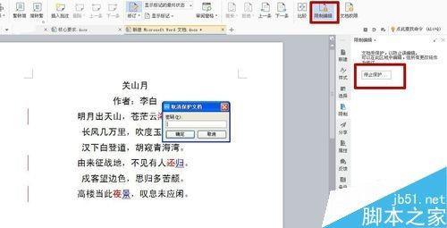 在word中怎么限制用户进行修订?