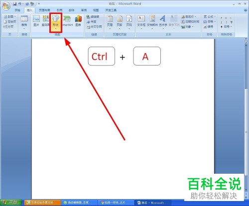 在Word中如何快速画出键盘组合键？