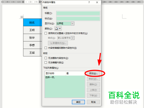 在Word文档中插入的表格怎么制作下拉菜单