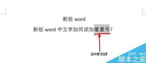 在word文档中如何给文字添加着重号?