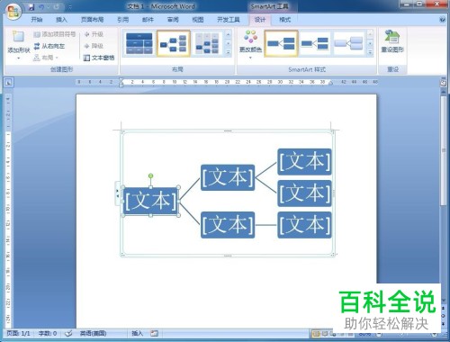 在word中如何创建水平层次结构图?