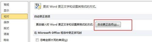 在word2010文档中如何去掉首字母大写?