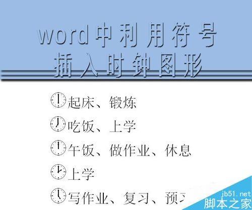 在word文档中怎么插入时钟图形呢?