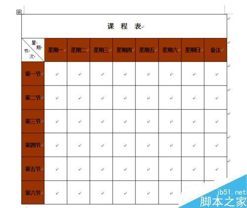 在word中简单制作一个课程表
