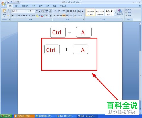 在Word中如何快速画出键盘组合键？