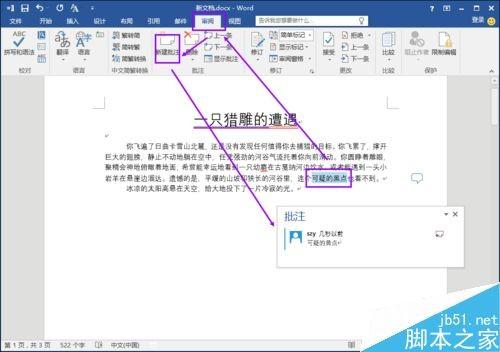 在word中如何给文档添加批注?