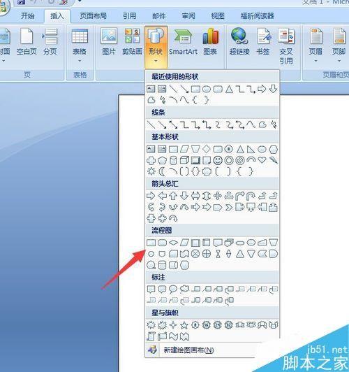 在word中如何添加流程图?word创建流程图