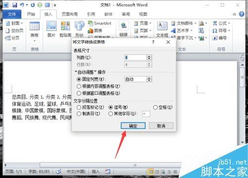 在Word2010中如何将文本转换为表格呢?