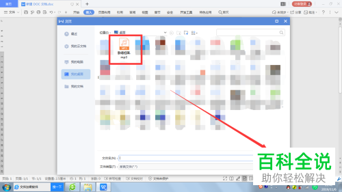 在Word或WPS文档中怎么添加音乐