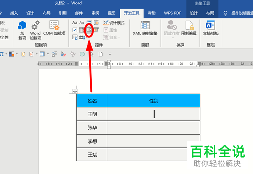 在Word文档中插入的表格怎么制作下拉菜单